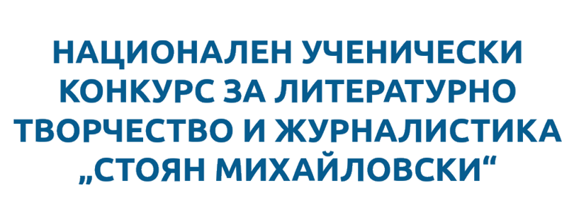 Национален ученически конкурс за литературно творчество и журналистика „Стоян Михайловски“